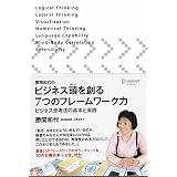 勝間和代のビジネス頭を創る7つのフレームワーク力 ビジネス思考法の基本と実践