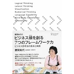 勝間和代のビジネス頭を創る7つのフレームワーク力 ビジネス思考法の基本と実践