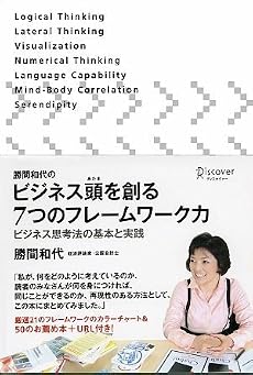 勝間和代のビジネス頭を創る7つのフレームワーク力 ビジネス思考法の基本と実践