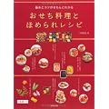 基本とコツがきちんとわかるおせち料理とほめられレシピ