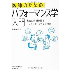 医師のためのパフォーマンス学入門 ―患者の信頼を得るコミュニケーションの極意―