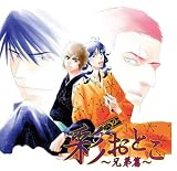 ドラマCD 彩おとこ 兄弟篇
