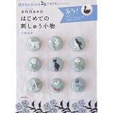annasのはじめての刺しゅう小物 (週末ものづくりの本2)