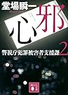 邪心 警視庁犯罪被害者支援課2 (講談社文庫)