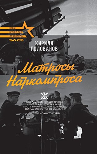 Матросы Наркомпроса (Russian Edition)