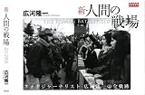 新・人間の戦場