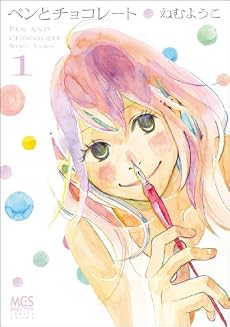 ペンとチョコレート 1 (まんがタイムコミックス)