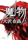 書評 魔物（上） by chibizo0204