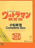 書評 ウルトラマン紙芝居 小松崎茂Complete Box by ef