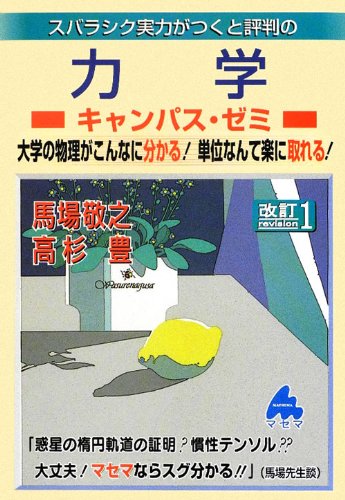スバラシク実力がつくと評判の力学キャンパス・ゼミ