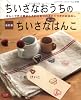 ちいさなおうちのちいさな消しゴムはんこ 改訂版―はんこで作る雑貨とそれにまつわるいくつかのおはなし (レディブティックシリーズ no. 2744)