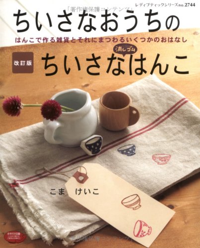 ちいさなおうちのちいさな消しゴムはんこ 改訂版―はんこで作る雑貨とそれにまつわるいくつかのおはなし (レディブティックシリーズ no. 2744)