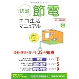 快適節電　エコ生活マニュアル (タツミムック)