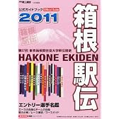 月刊 陸上競技増刊 箱根駅伝公式ガイドブック 2011 2011年 01月号 [雑誌]