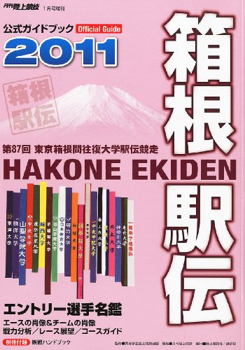 月刊 陸上競技増刊 箱根駅伝公式ガイドブック 2011 2011年 01月号 [雑誌]