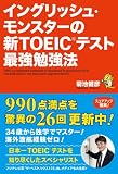 イングリッシュ・モンスターの新TOEICテスト最強勉強法