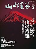 山と溪谷2016年2月号 ［雑誌］