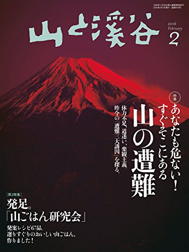 山と溪谷2016年2月号 ［雑誌］ (Japanese Edition)