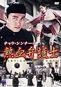 チャウ・シンチーの熱血弁護士 [DVD]