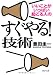 すぐやる！ 技術 (PHP文庫)