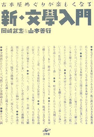 Cover image : 古本屋めぐりが楽しくなる―新・文學入門
