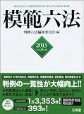 模範六法2013 平成25年版