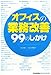 オフィスの「業務改善」99のしかけ