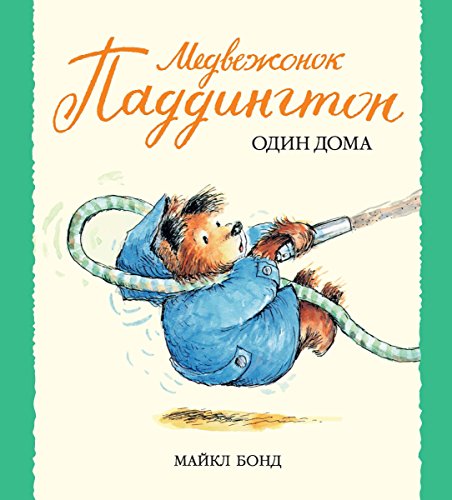 Медвежонок Паддингтон один дома (Малышам о Паддингтоне) (Russian Edition)