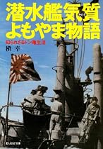 潜水艦気質よもやま物語―知られざるドン亀生活 (光人社NF文庫)