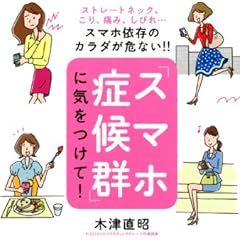 ストレートネック、こり、痛み、しびれ・・・ スマホ依存のカラダが危ない!! 「スマホ症候群」に気をつけて!