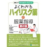 よくわかるハイリスク薬の服薬指導 (図解入門メディカルワークシリーズ)