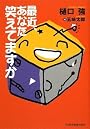 最近、あなた笑えてますか