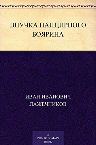 Внучка панцирного боярина (Russian Edition)