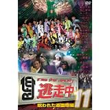 逃走中11～run for　money～【呪われた遊園地編】 [DVD]