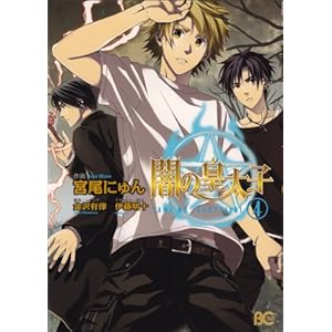 �ł̍c���q 4 (B's-LOG COMICS)