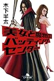 美女と魔物のバッティングセンター