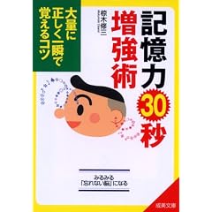 記憶力30秒増強術―大量に正しく一瞬で覚えるコツ (成美文庫)