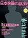 日本映画magazine  Vol.32 (OAK MOOK-469)