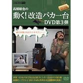 高橋敏也の動く!改造バカ一台 DVD第3弾 [DVD]