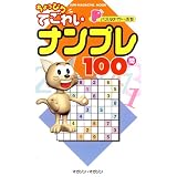 ちょっぴりてごわいナンプレ100問(SUN MAGAZINE MOOK パズルメイト・ぷち)