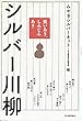笑いあり、しみじみあり　シルバー川柳