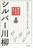 笑いあり、しみじみあり　シルバー川柳
