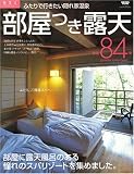 部屋つき露天全国84軒―ふたりで行きたい隠れ家温泉 (ニューズムック)