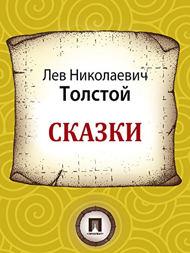 Сказки (Russian Edition)
