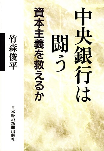 中央銀行は闘う