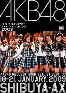 AKB48 リクエストアワー セットリストベスト100 2009 [DVD]