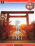 日本の神社 2号 (伊勢神宮) [分冊百科]