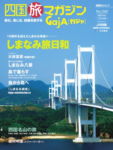 Cover image : 四国旅マガジン GajA(ガジャ) No.40 しまなみ旅日和