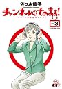 チャンネルはそのまま! 3 (ビッグ コミックス〔スペシャル〕)