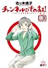 チャンネルはそのまま! 3 (ビッグ コミックス〔スペシャル〕)